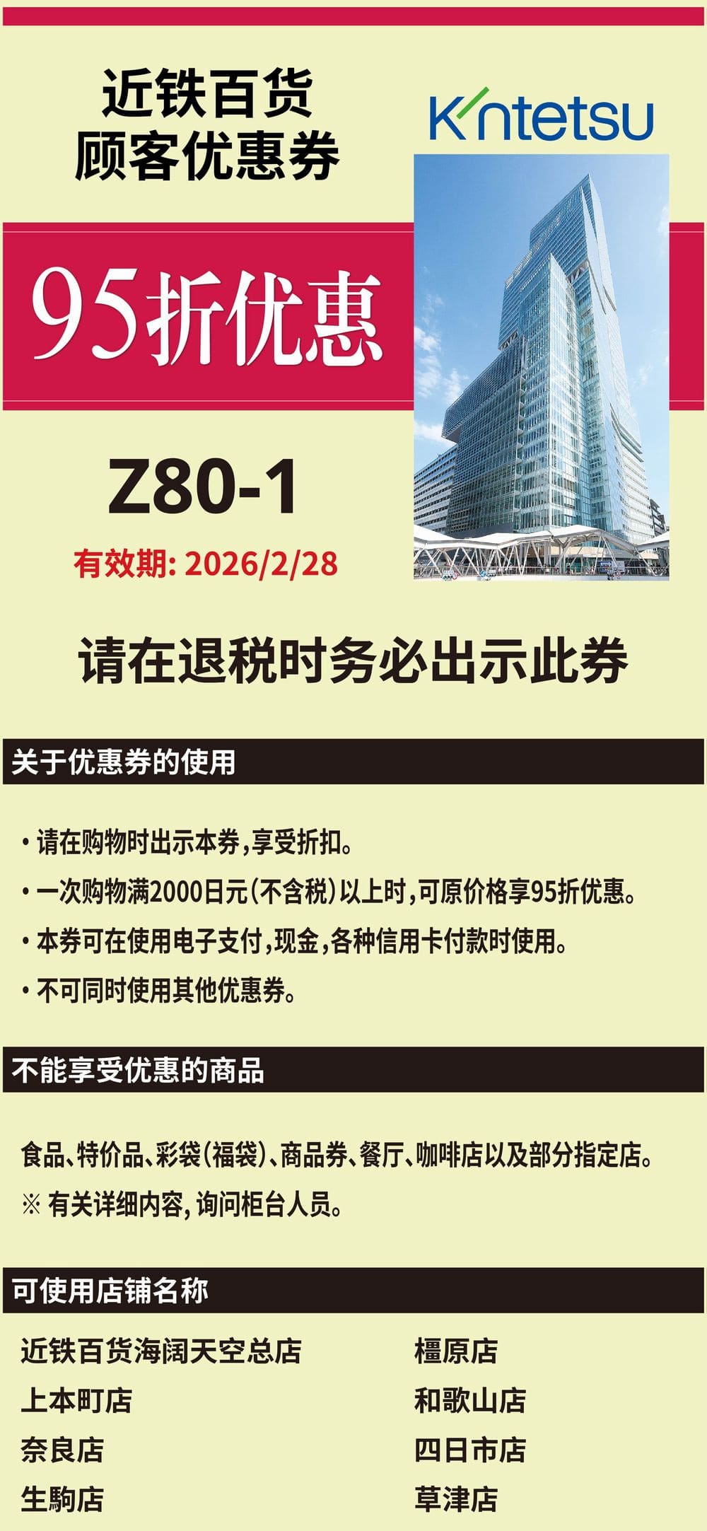 近铁百货优惠券样本